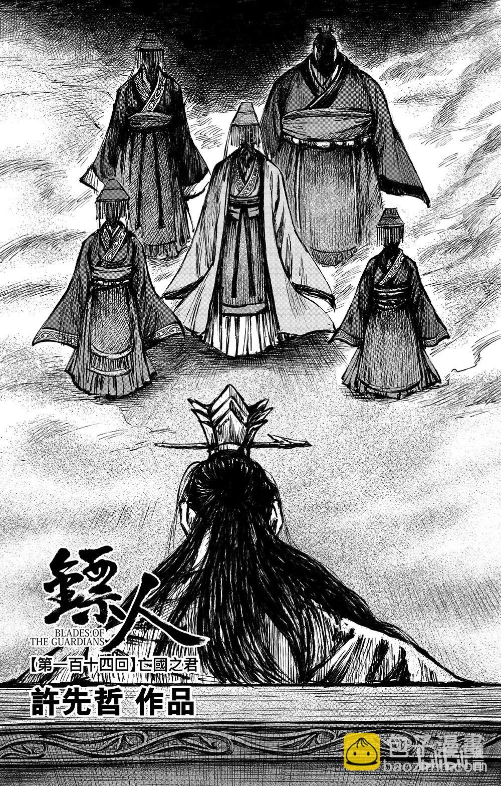 🍵镖人 163 第114回 亡国之君 第3页