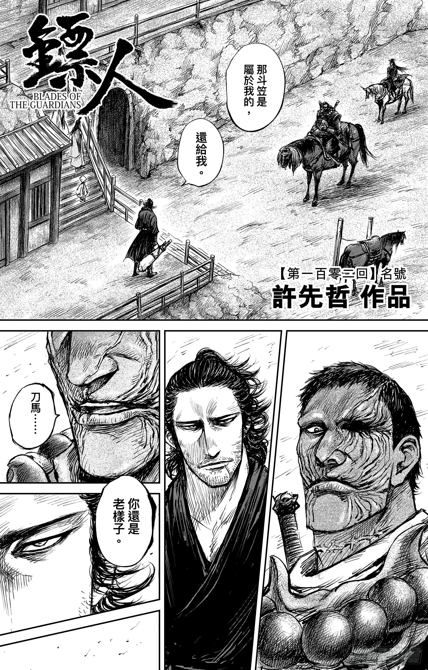 🍵镖人 第一百零二话 第1页