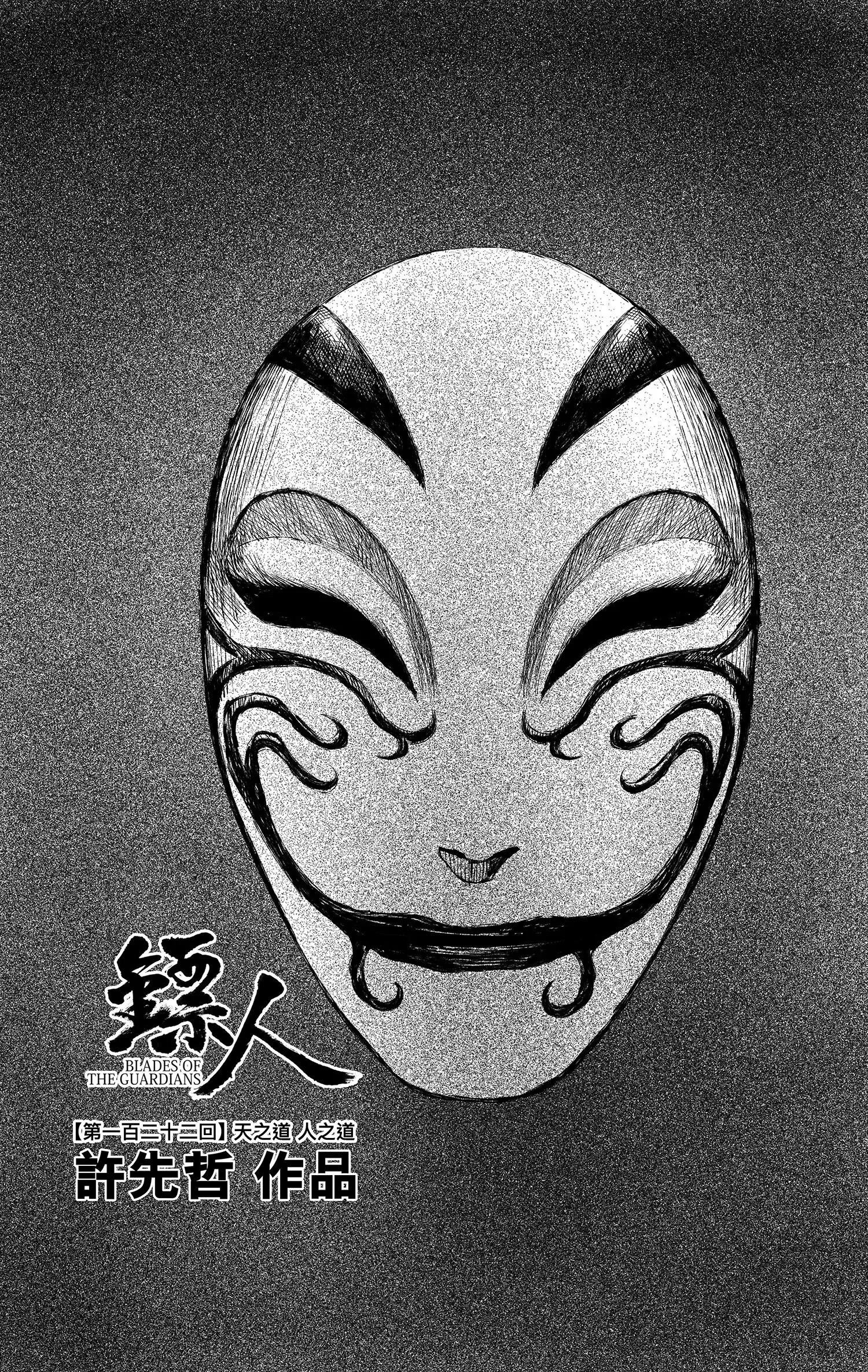 🍵镖人 第122回 天之道 人之道1 第1页