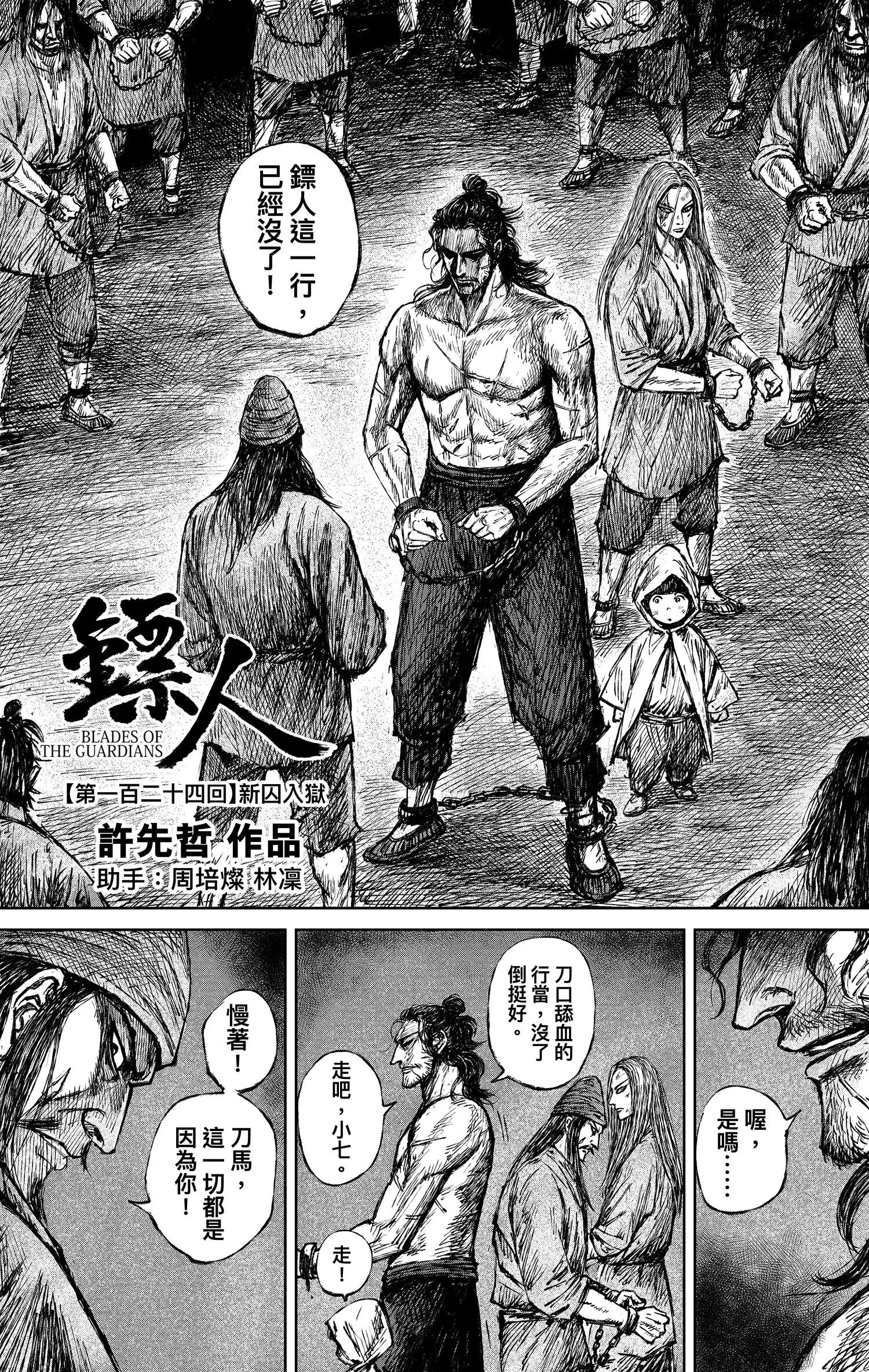 🍵镖人 第124回 新囚入狱 第3页
