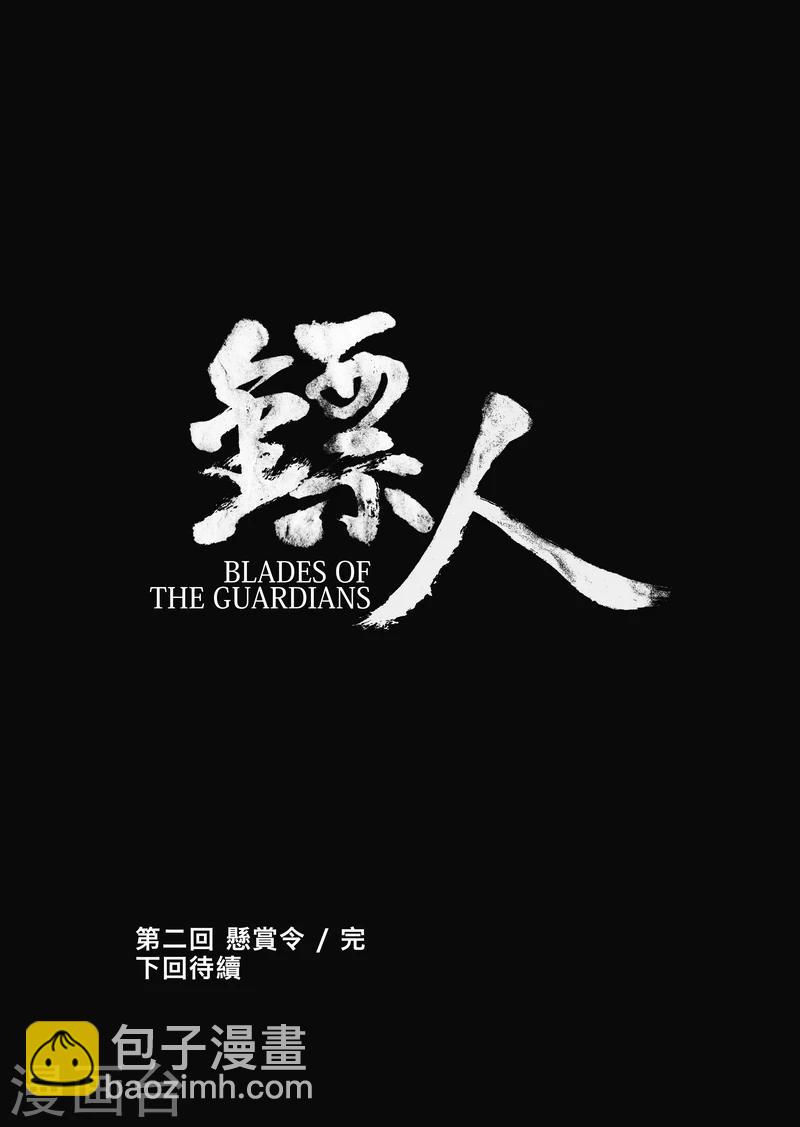 🍵镖人 第2话 悬赏令 第28页