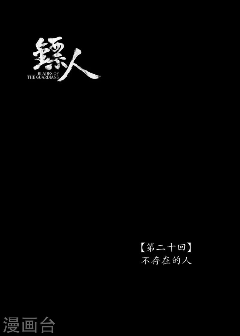 🍵镖人 第20话 不存在的人 第1页
