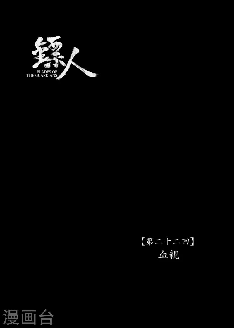 🍵镖人 第22话 血亲 第1页