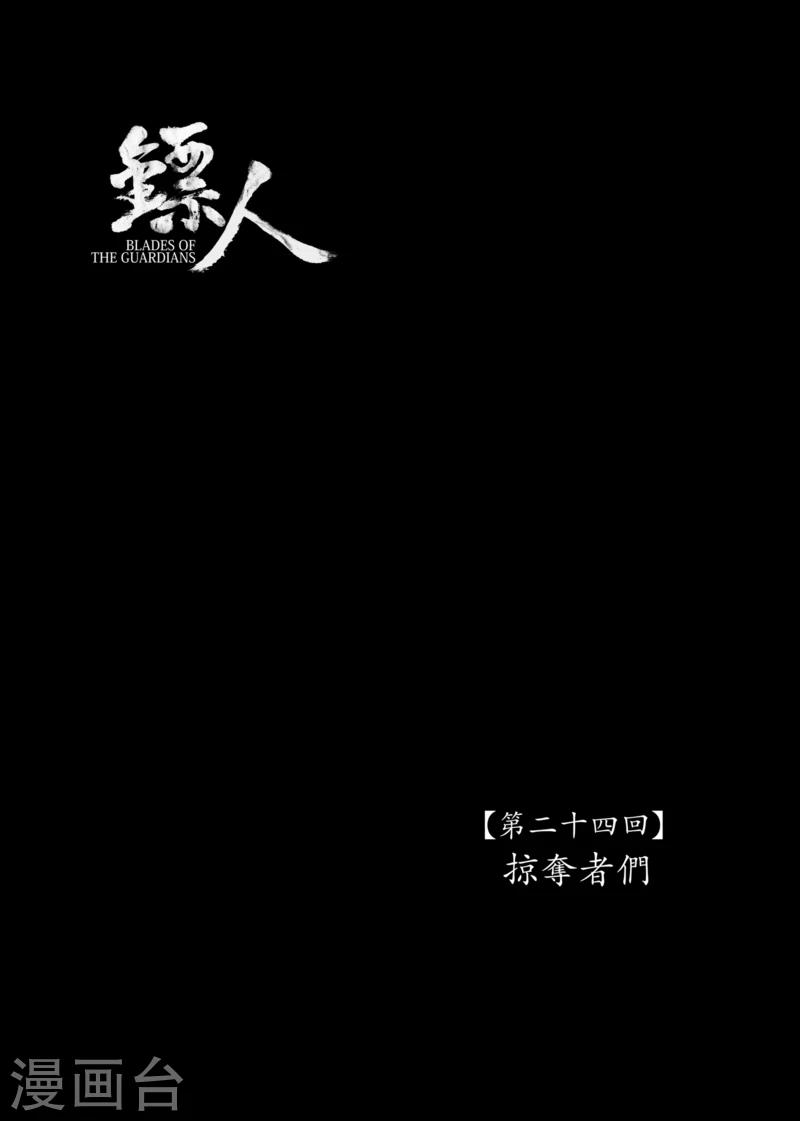 🍵镖人 第24话 掠夺者们 第1页