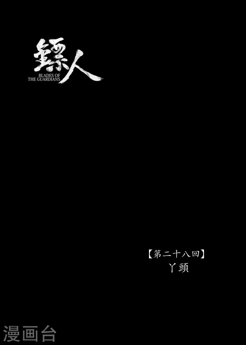 🍵镖人 第28话 丫头 第1页