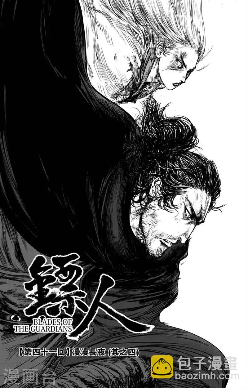 🍵镖人 第41话 漫漫长夜4 第5页