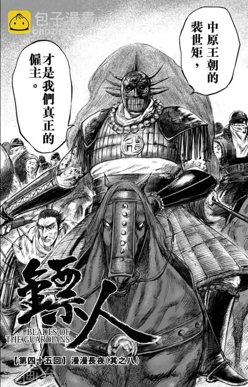 🍵镖人 第45话 漫漫长夜8 第2页