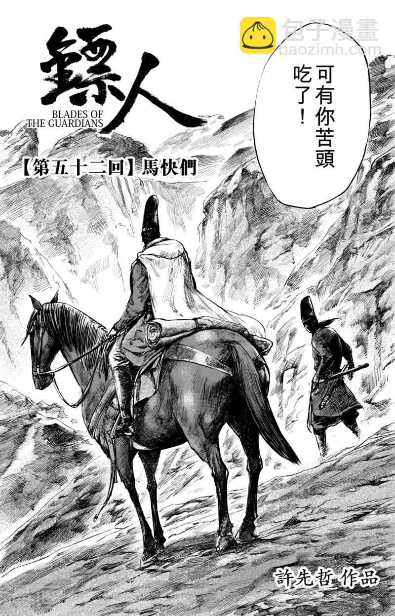 🍵镖人 第52话1 马快们 第3页