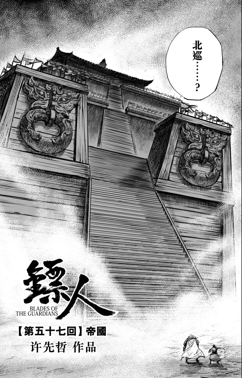 🍵镖人 第57话 帝国 第1页