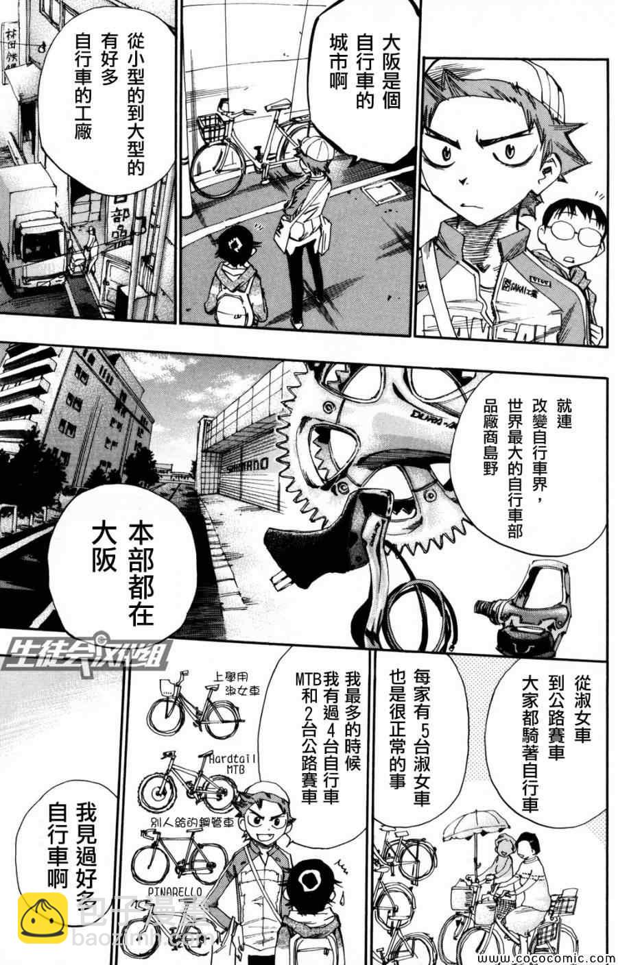 🍵飙速宅男 SPARE BIKE 第10话 第7页