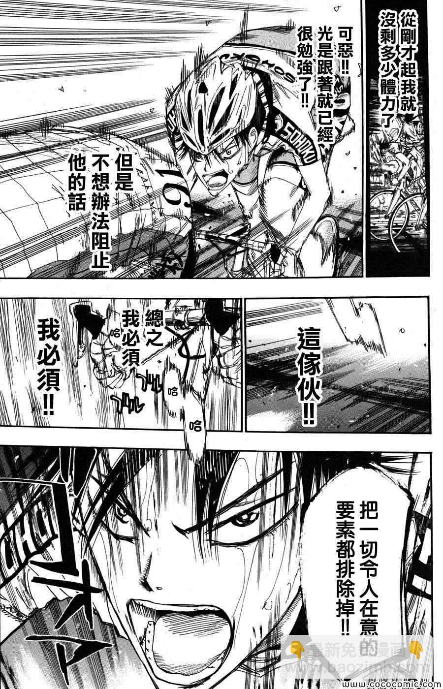 🍵飙速宅男 SPARE BIKE 第106话 第9页