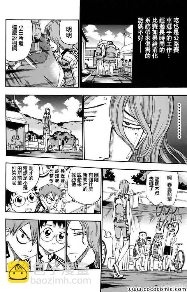 🍵飙速宅男 SPARE BIKE 第110话 第6页