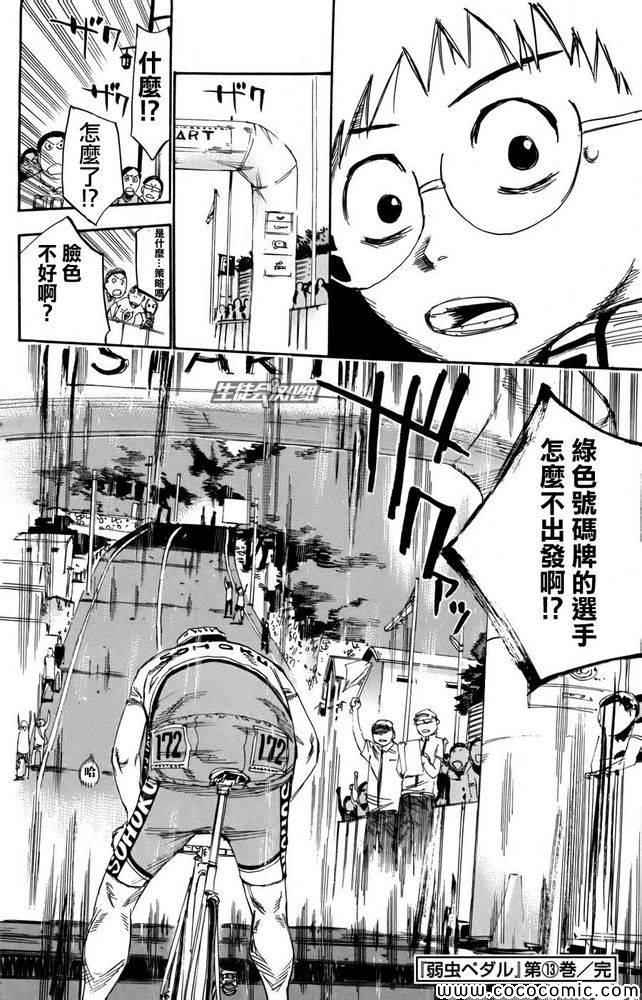 🍵飙速宅男 SPARE BIKE 第112话 第32页