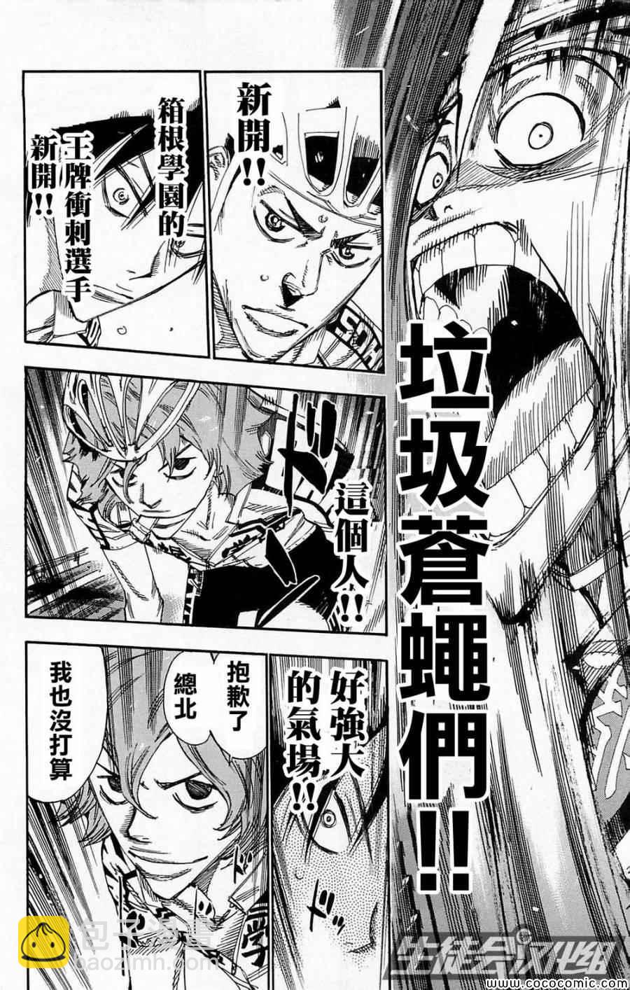 🍵飙速宅男 SPARE BIKE 第142话 第20页