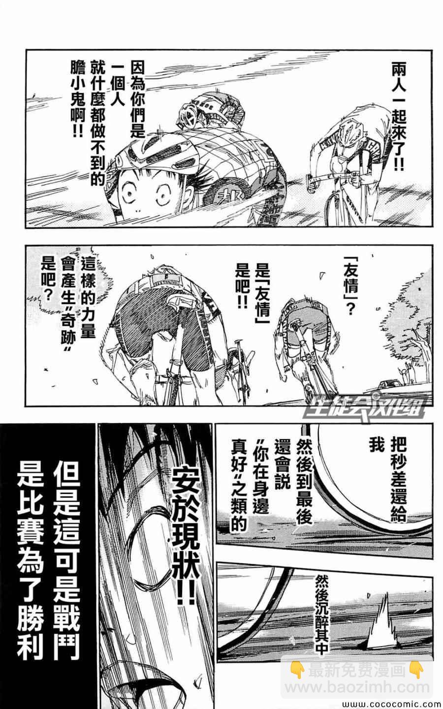 🍵飙速宅男 SPARE BIKE 第150话 第9页