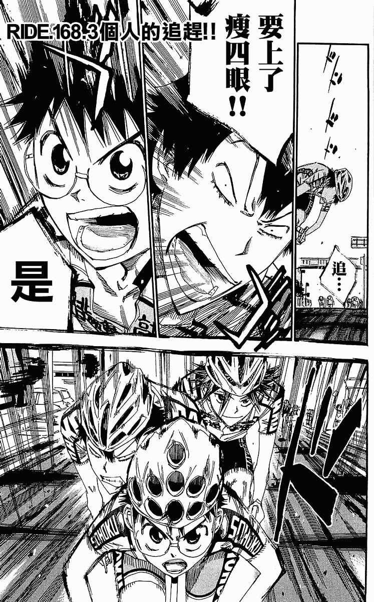 🍵飙速宅男 SPARE BIKE 第168话 第1页
