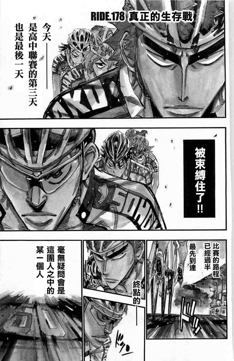 🍵飙速宅男 SPARE BIKE 第178话 第1页