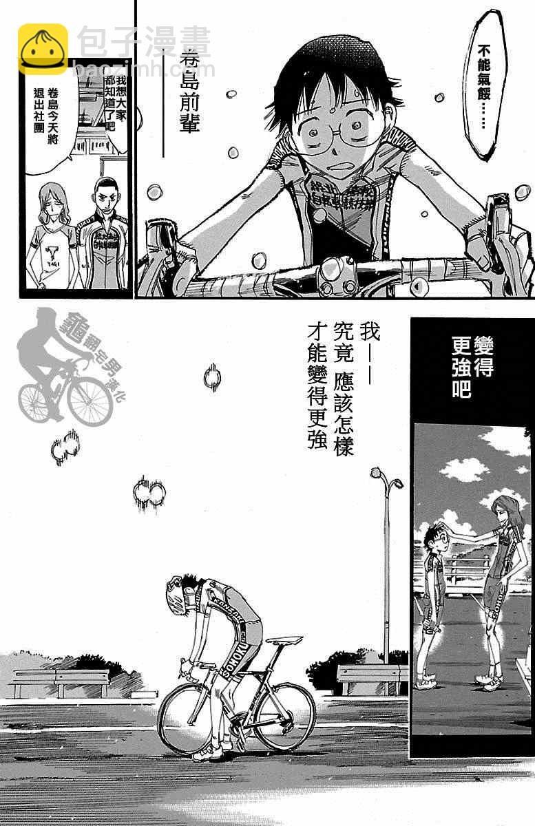 🍵飙速宅男 SPARE BIKE 第236话 第24页