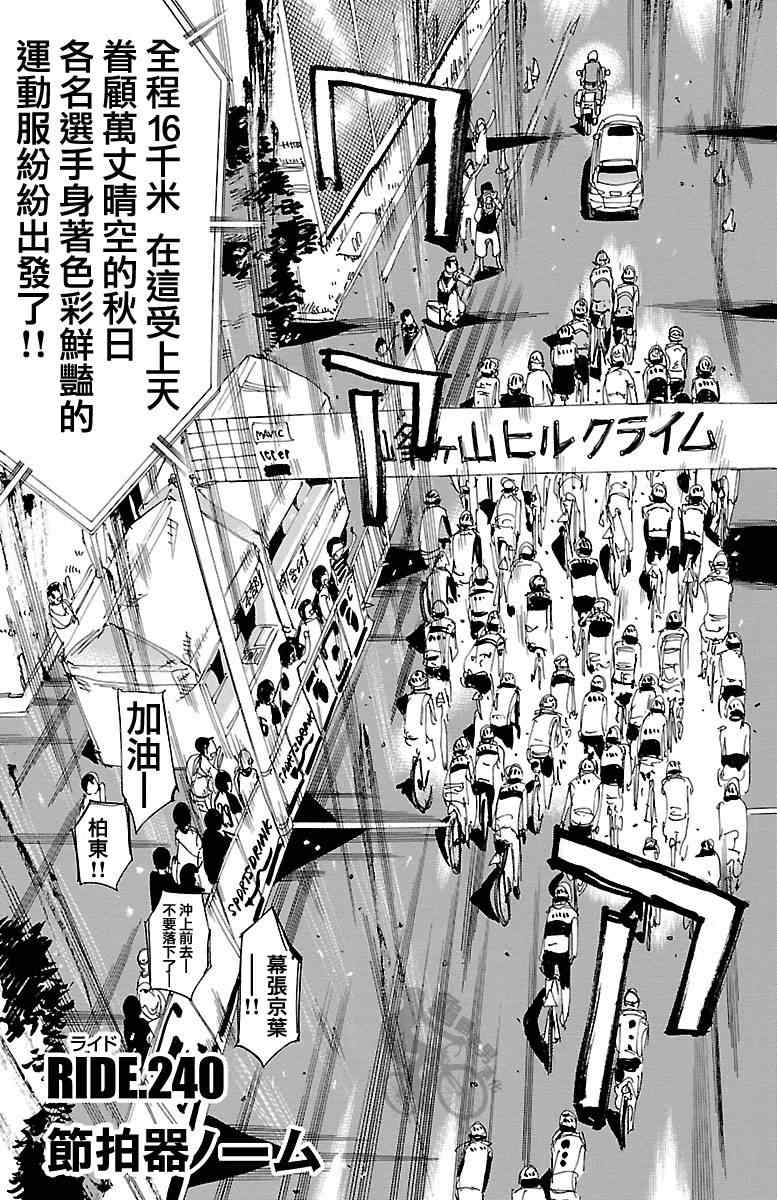🍵飙速宅男 SPARE BIKE 第240话 第1页