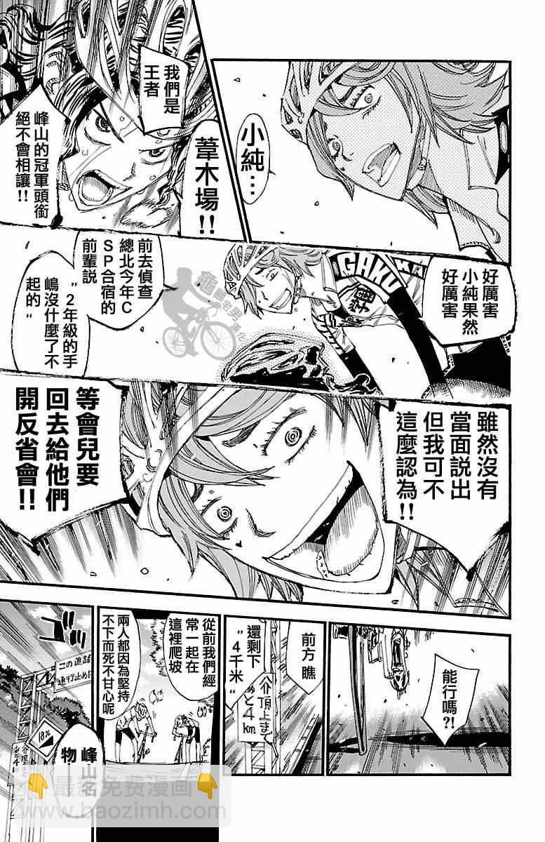 🍵飙速宅男 SPARE BIKE 第242话 第15页