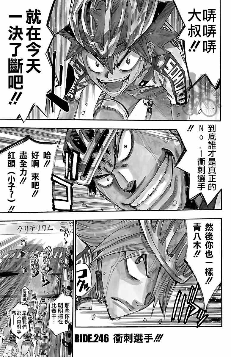 🍵飙速宅男 SPARE BIKE 第246话 第1页