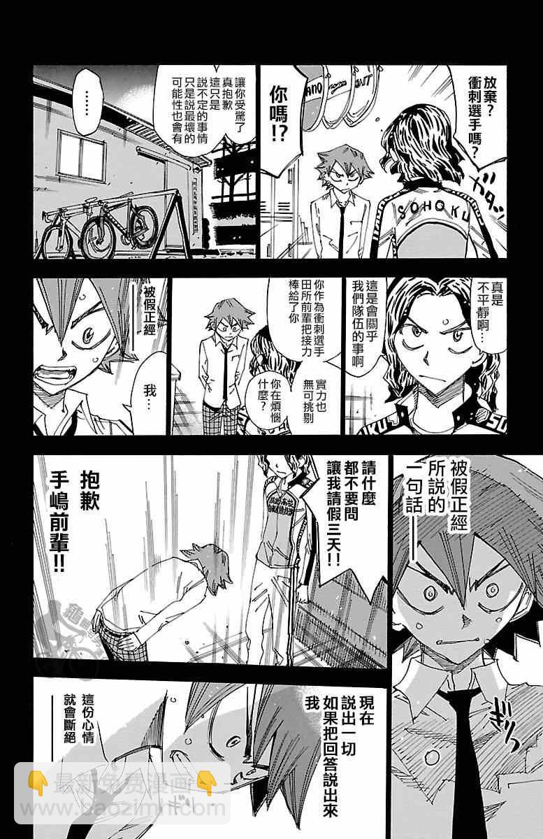 🍵飙速宅男 SPARE BIKE 第250话 第6页