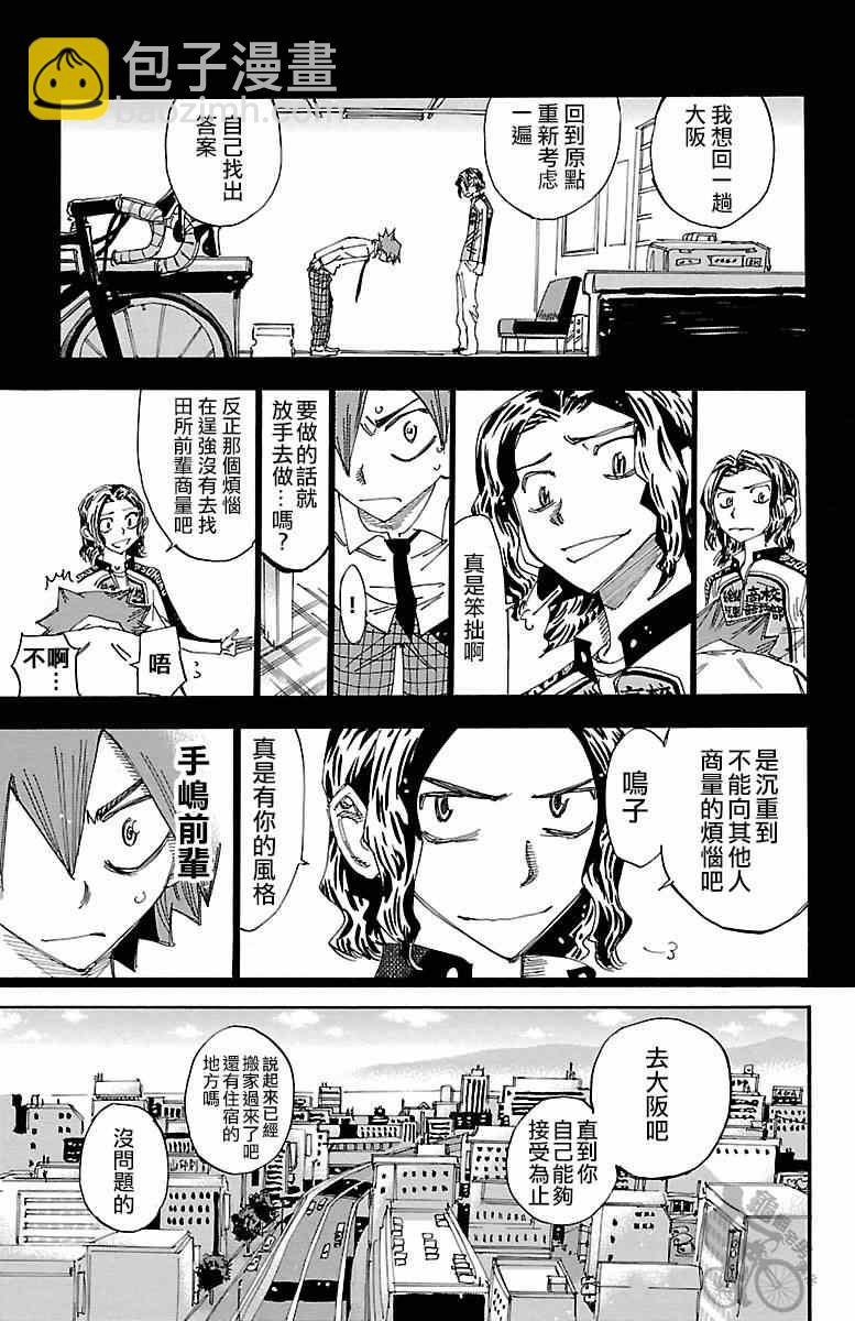 🍵飙速宅男 SPARE BIKE 第250话 第7页