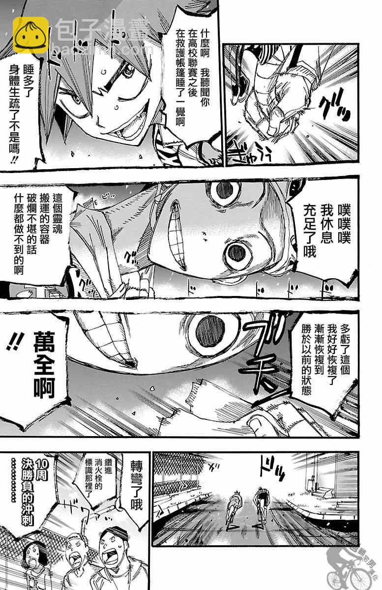 🍵飙速宅男 SPARE BIKE 第252话 第9页