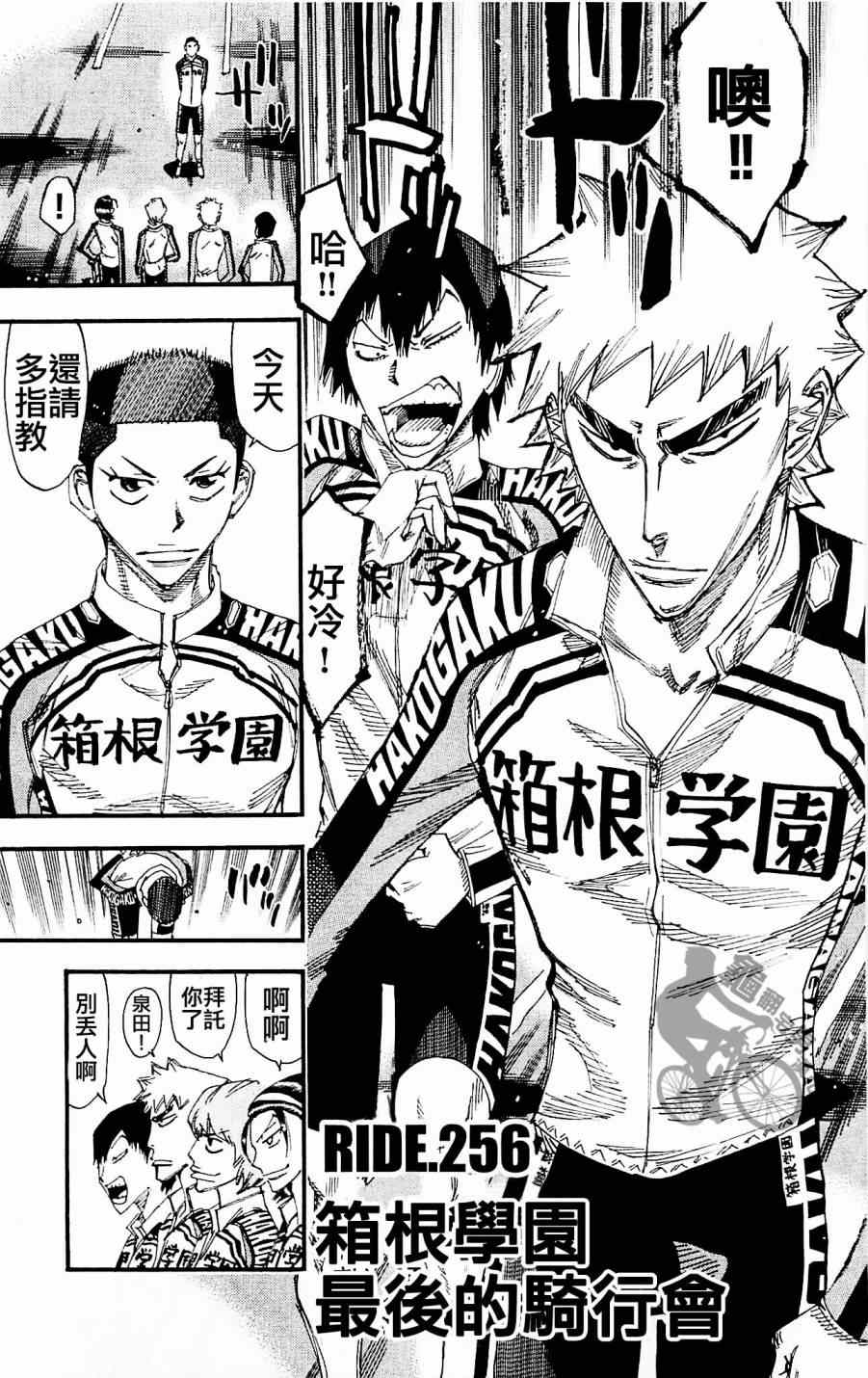 🍵飙速宅男 SPARE BIKE 第256话 第1页