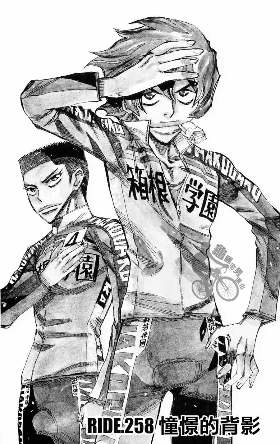🍵飙速宅男 SPARE BIKE 第258话 第1页