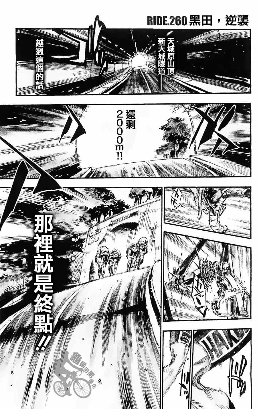 🍵飙速宅男 SPARE BIKE 第260话 第1页