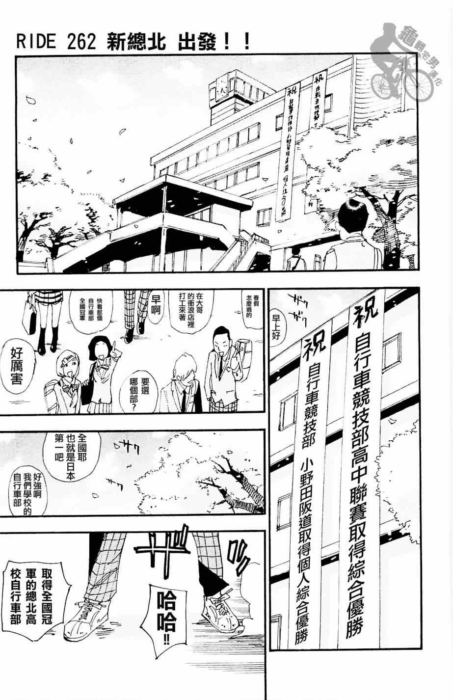 🍵飙速宅男 SPARE BIKE 第262话 第1页