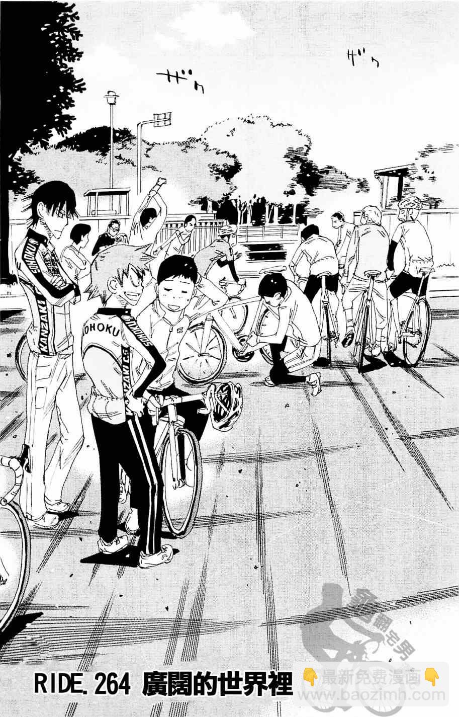 🍵飙速宅男 SPARE BIKE 第264话 第3页