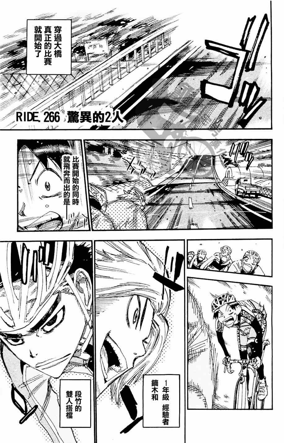 🍵飙速宅男 SPARE BIKE 第266话 第1页