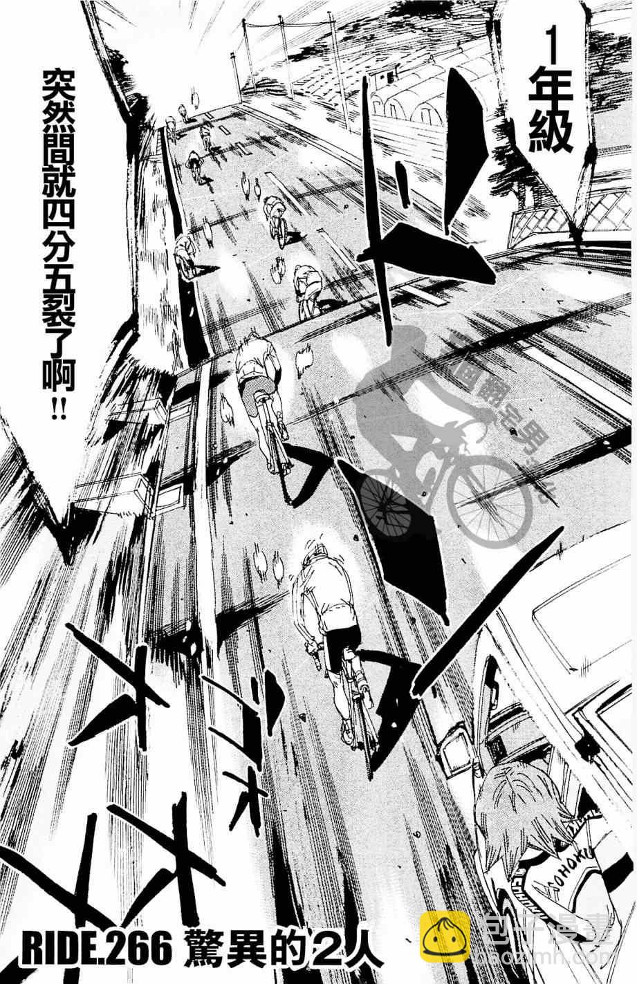 🍵飙速宅男 SPARE BIKE 第266话 第3页