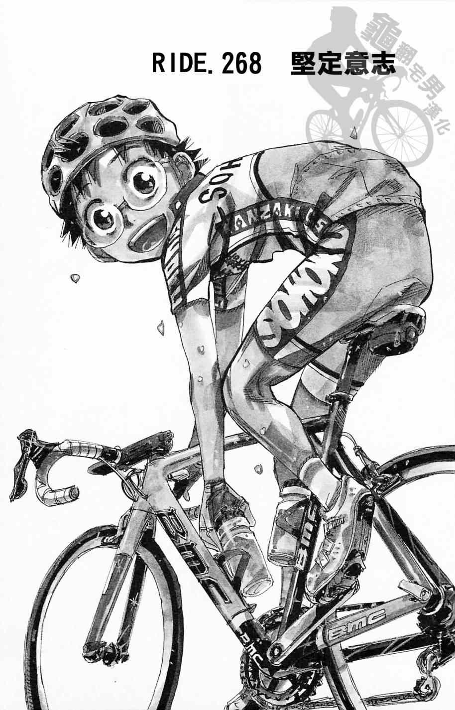 🍵飙速宅男 SPARE BIKE 第268话 第1页