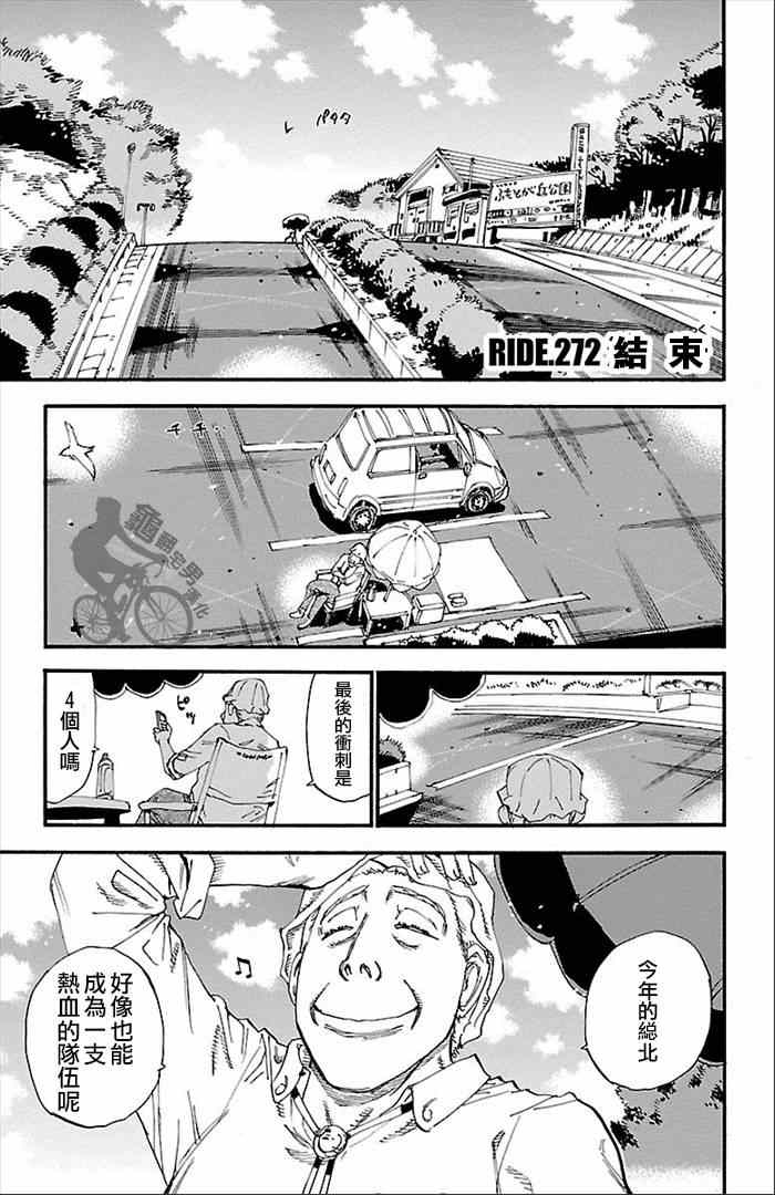🍵飙速宅男 SPARE BIKE 第272话 第1页