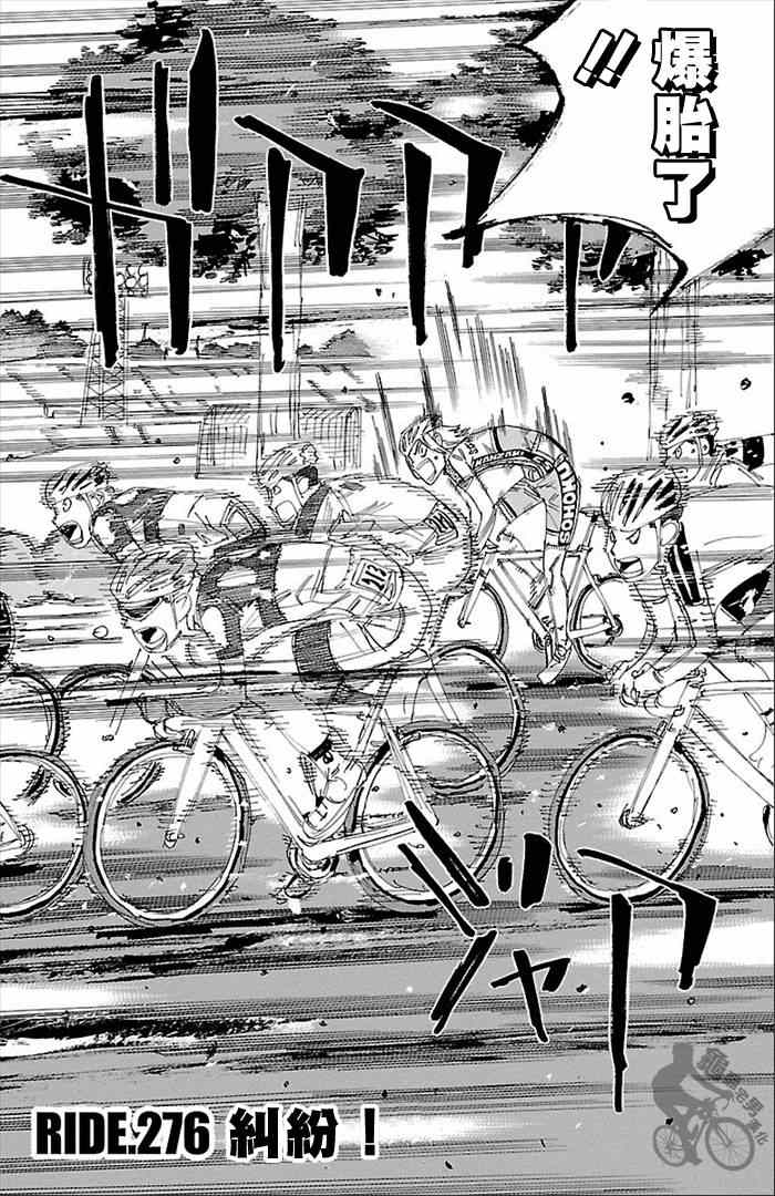 🍵飙速宅男 SPARE BIKE 第276话 第1页