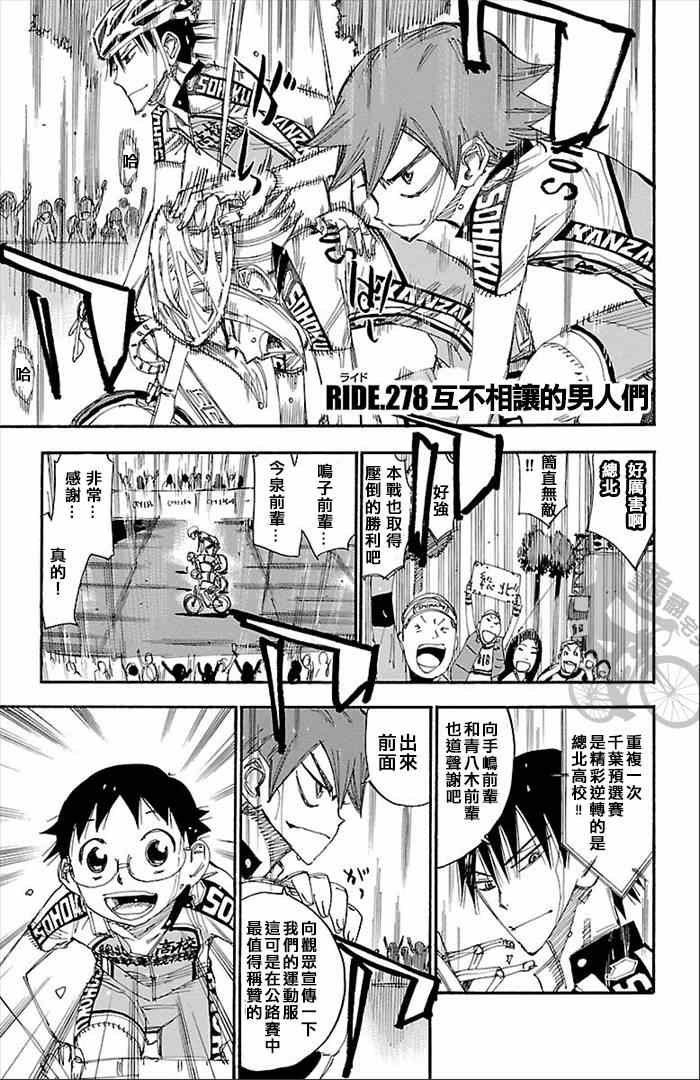 🍵飙速宅男 SPARE BIKE 第278话 第1页