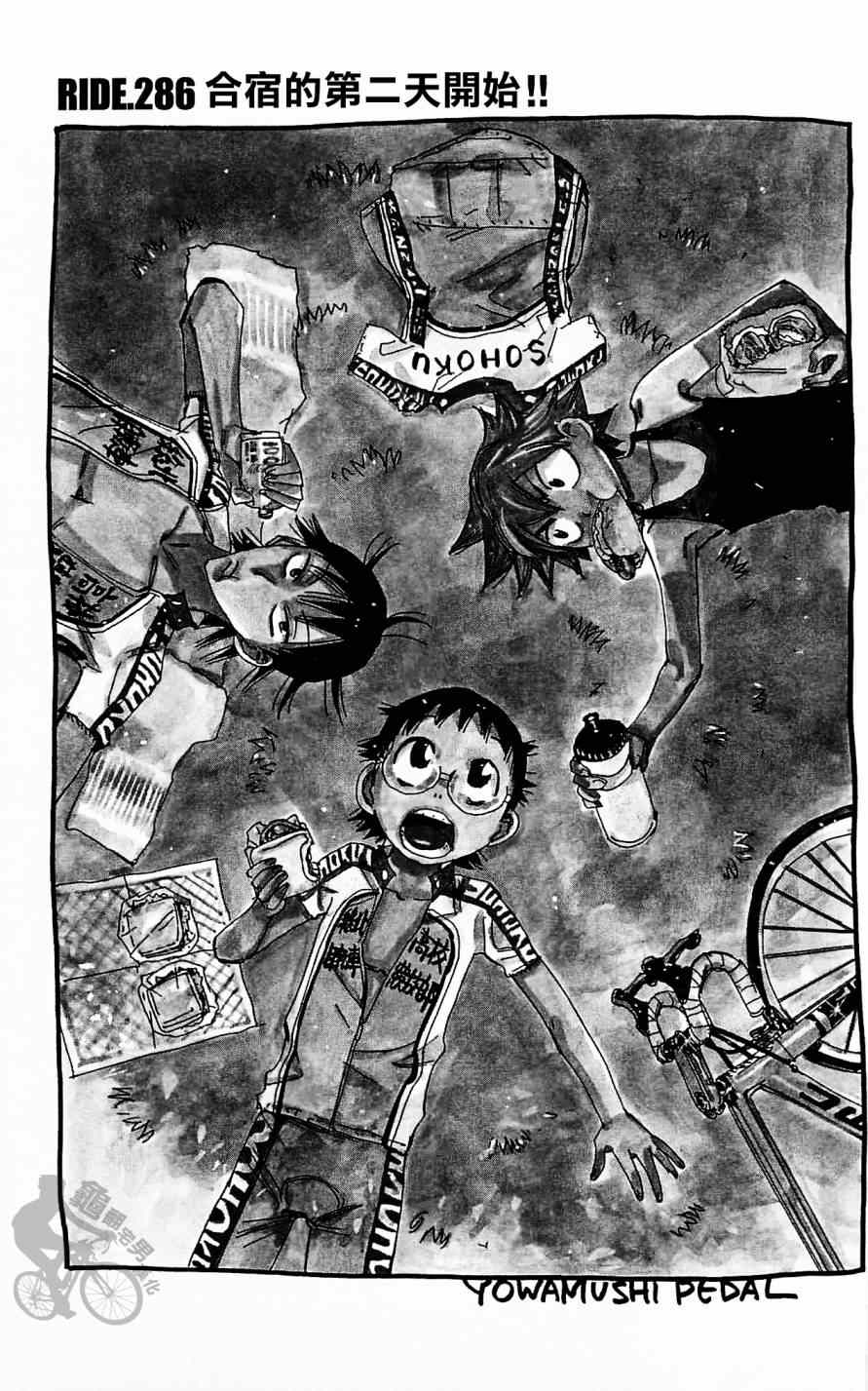 🍵飙速宅男 SPARE BIKE 第286话 第1页
