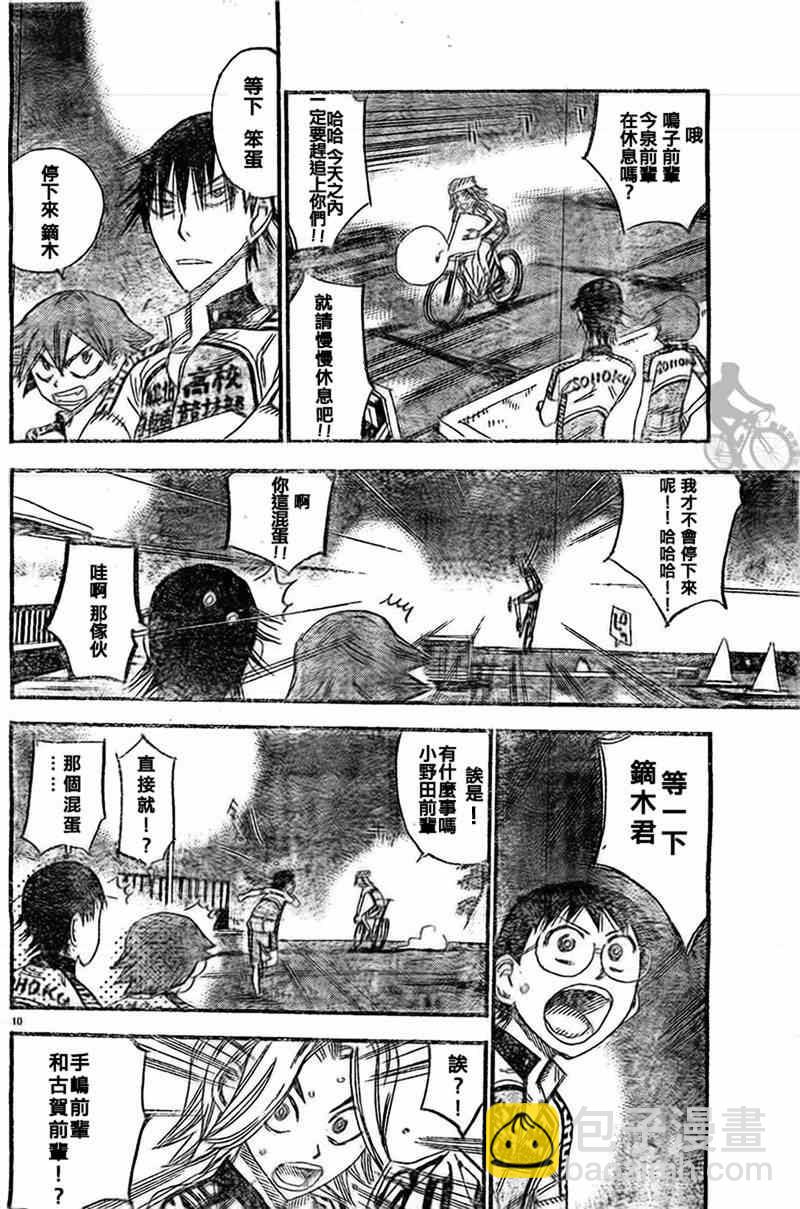 🍵飙速宅男 SPARE BIKE 第288话 第9页