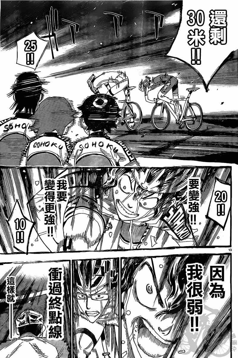 🍵飙速宅男 SPARE BIKE 第290话 第14页