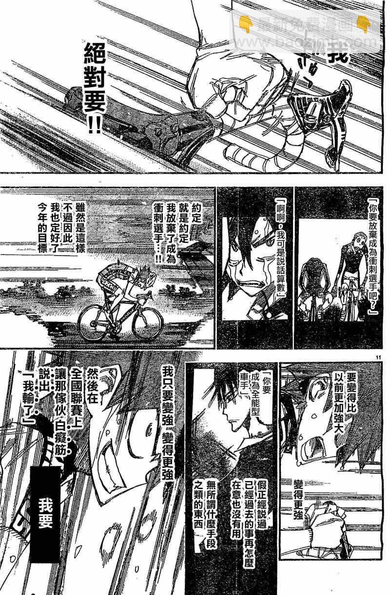 🍵飙速宅男 SPARE BIKE 第292话 第11页