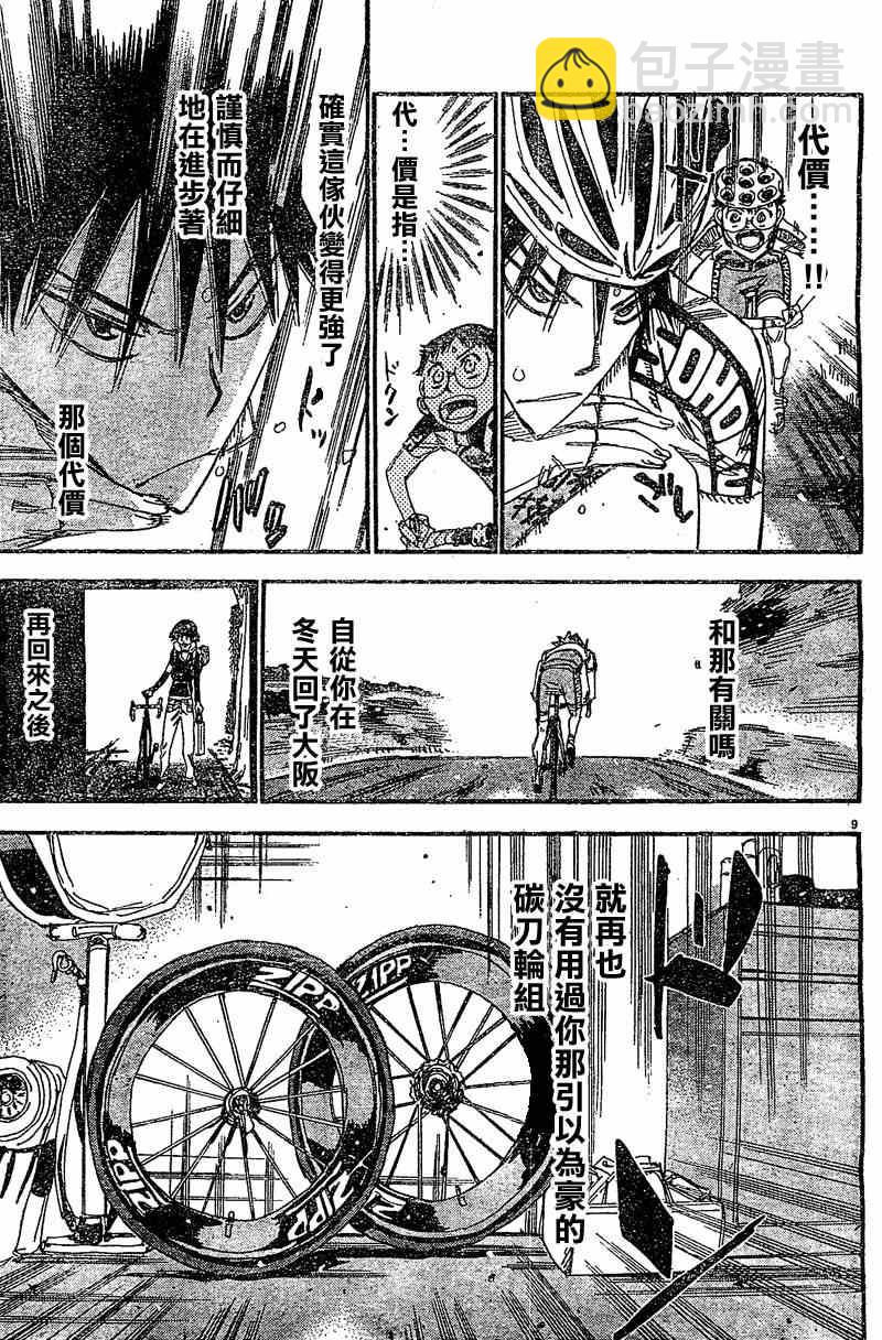 🍵飙速宅男 SPARE BIKE 第292话 第9页