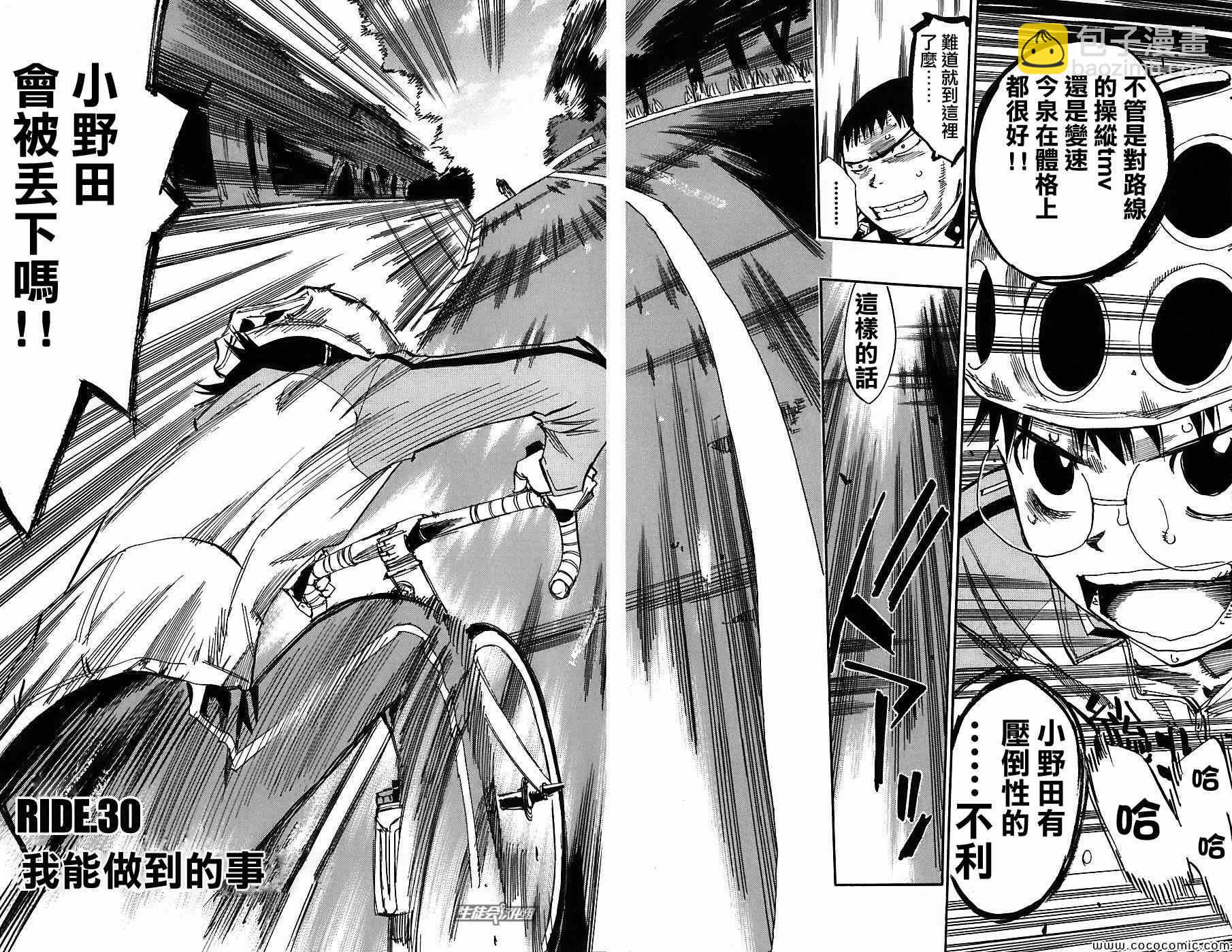 🍵飙速宅男 SPARE BIKE 第30话 第4页