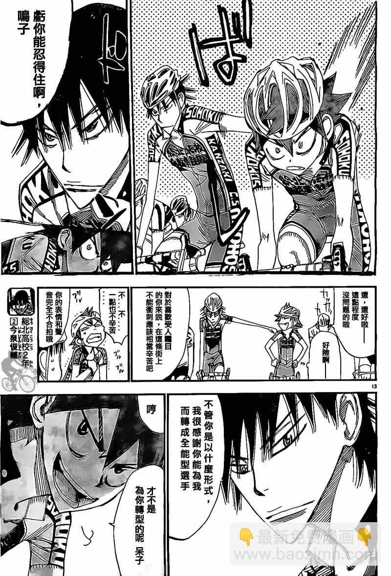 🍵飙速宅男 SPARE BIKE 第304话 第12页