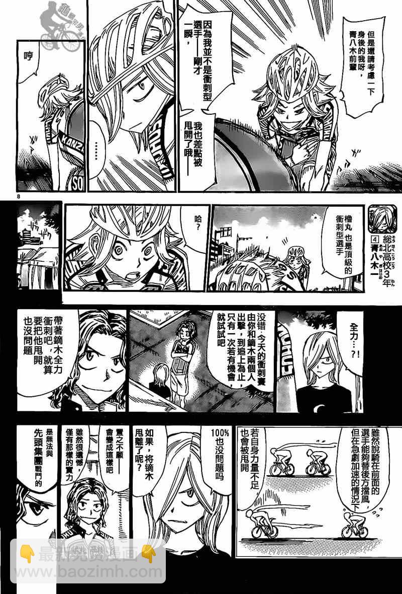 🍵飙速宅男 SPARE BIKE 第304话 第7页