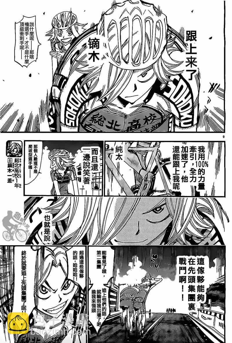 🍵飙速宅男 SPARE BIKE 第304话 第8页