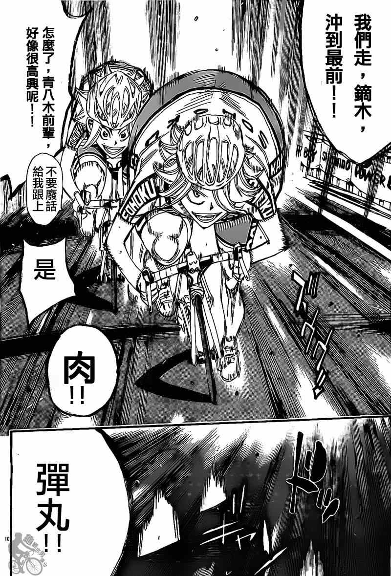 🍵飙速宅男 SPARE BIKE 第304话 第9页