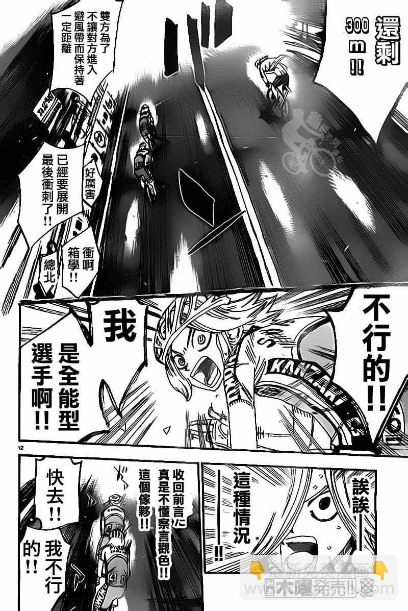 🍵飙速宅男 SPARE BIKE 第310话 第10页